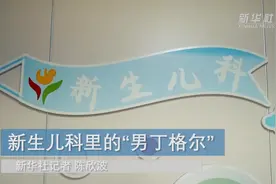 新生儿科里的“男丁格尔”视频封面