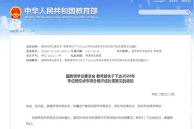 评估“不合格”学位授权点撤销学位授权 2020年学位授权点专项评估结果出炉图片