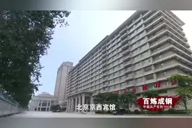 百炼成钢丨历史转折图片