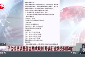 平台悄然调整佣金抽成规则  外卖行业将受何影响？  网传美团将按距离等因素对商家佣金进行浮动计费视频封面
