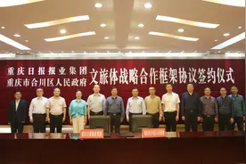 深入开展合作交流 重报集团与合川区人民政府签订文旅体战略合作框架协议图片