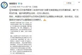 刑拘！美食博主竟吃国家二级保护动物图片