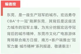 冠军力量·东莞骄傲②|十年八冠，海纳百川缔造“宏远传奇”图片