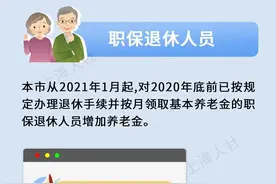 上海提高退休人员养老金，增加方法公布图片