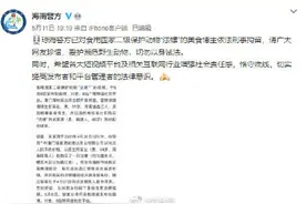 美食博主食用国家二级保护动物“法螺”，海南警方：已拘留3人图片