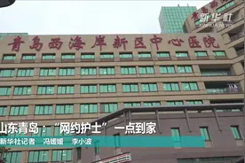 山东青岛：“网约护士” 一点到家视频封面