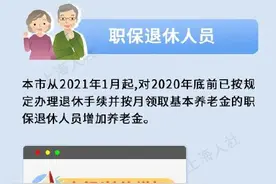 权威发布！上海增加退休人员养老金方法公布图片
