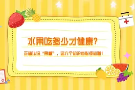 【健康解码】正确认识“果糖”，这六个知识点必须知道！视频封面