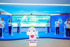 汇集9年公益能量 富德生命人寿2021年“小海豚计划”启动图片