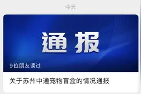 “宠物盲盒”再现中通苏州快递站，当地邮管局展开调查，中通回应了图片