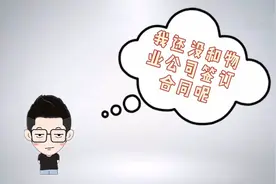 民法典有话说｜没有和物业公司签过合同 可以不交物业费吗？视频封面