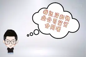 民法典有话说｜没有和物业公司签过合同 可以不交物业费吗？视频封面