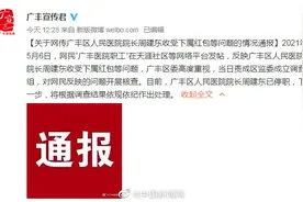 江西一医院院长收受下属红包，通报：已成立调查组，涉事院长被停职图片