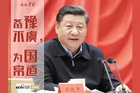 “典”亮百年｜备豫不虞，为国常道图片