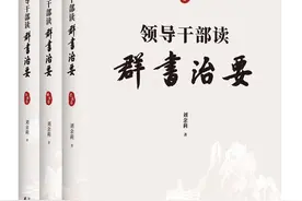 中央党校教授刘余莉新著《领导干部读〈群书治要〉》出版图片