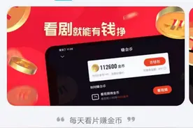 免费无广告可赚钱，腾讯新视频APP片多多盯上了哪块蛋糕？图片
