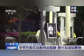美国输油管线遭黑客攻击关停 恐慌性购买加剧供应短缺图片