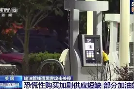 美国输油管线遭黑客攻击关停 恐慌性购买加剧供应短缺图片