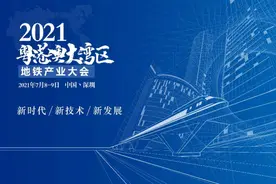 2021粤港澳大湾区地铁产业大会将于7月在深举办图片