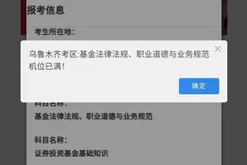 第二次基金从业考试报名今天启动！首日依旧火爆，有考生一通报名操作后，却发现部分科目机位已满图片