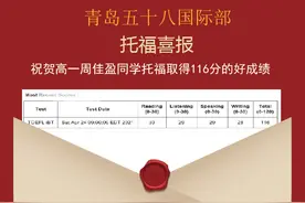 雅思7.5分及以上21人！青岛五十八中国际部托福雅思首考成绩突出图片