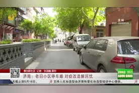 新政出台，缓解老旧小区停车乱、停车难，这些道路时段可临时停车视频封面