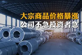 大宗商品价格暴涨 公司不急投资者急视频封面