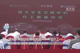 湖北省属高校在建规模最大体育馆开工视频封面