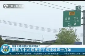 相距十几米，居民苦于高速公路噪声十几年，这种扰民何时才能休？视频封面