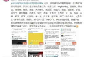 超200家粉丝后援会呼吁理智追星，有用吗？图片