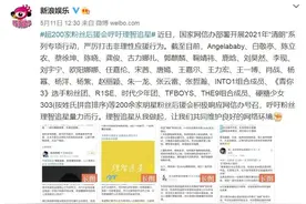 超200家粉丝后援会呼吁理智追星，有用吗？图片
