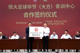 恒大足球毕节（大方）青训中心合作签约图片