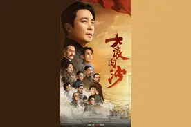 《大浪淘沙》海外播出 讲好中国共产党故事图片