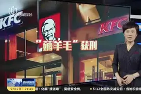 大学生发现免费吃肯德基方法并分享给同学  获刑2年半视频封面