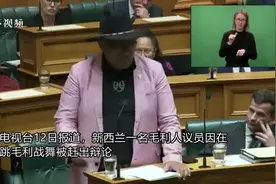 新西兰毛利人议员在议会上跳毛利战舞被赶图片