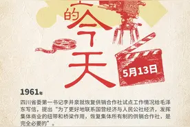 四川党史上的今天·5月13日图片
