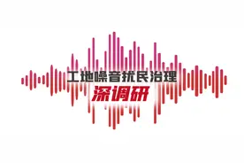 深圳五部门出台“施工噪声十条”，从信用管理等环节进行监管图片