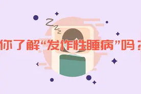 70万人被这种病所“困”，你了解“发作性睡病”吗？视频封面