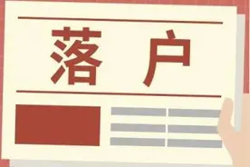 关注｜天津落户新政！这两类人群有“绿色通道”图片
