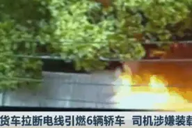 货车惊现“流淌火”，引燃6辆轿车，司机现已被警方控制...图片