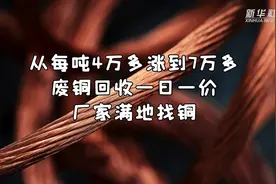废铜回收一日一价 厂家满地找铜视频封面