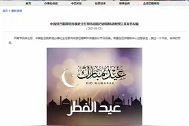 中国驻巴勒斯坦办事处：向旅巴穆斯林侨胞致以开斋节祝福图片