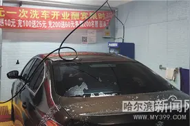 花8元自己动手洗车悄现小区地库图片