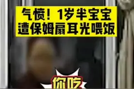 宝宝不吃饭遭保姆扇耳光！保姆：当天心情不好，当地商务局已介入图片