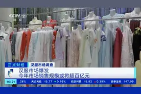 爆单，断货！汉服市场“火”了！今年销售规模或将超百亿图片