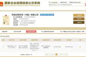 广告内容违规！阿迪达斯被罚5万元图片