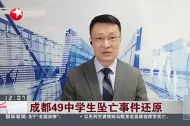 成都49中学生坠亡事件还原：了解真相是家长权利  公布细节是校方义务视频封面