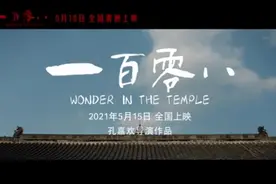 专访电影《一百零八》主创：这是一个充满希望的故事图片