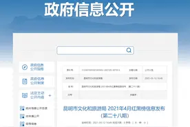 13家旅行社被列入黑榜！昆明发布2021年4月旅游红黑榜图片
