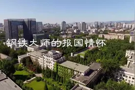 党史故事百校讲述｜党史映初心，听北科大讲述柯俊的故事视频封面